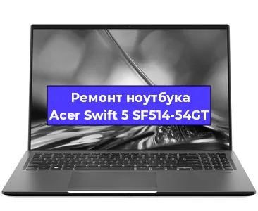 Замена hdd на ssd на ноутбуке Acer Swift 5 SF514-54GT в Челябинске